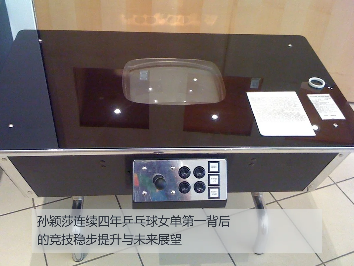 孙颖莎连续四年乒乓球女单第一背后的竞技稳步提升与未来展望