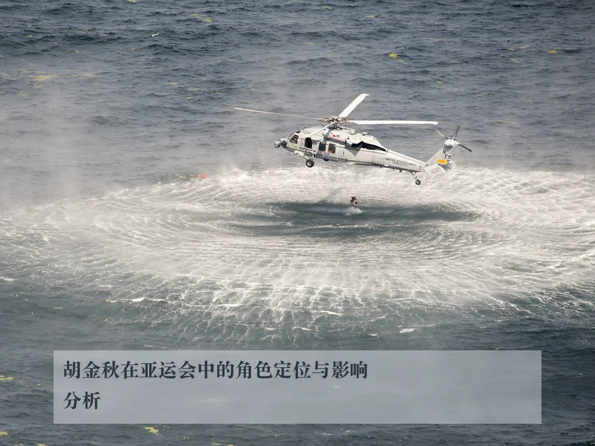 胡金秋在亚运会中的角色定位与影响分析