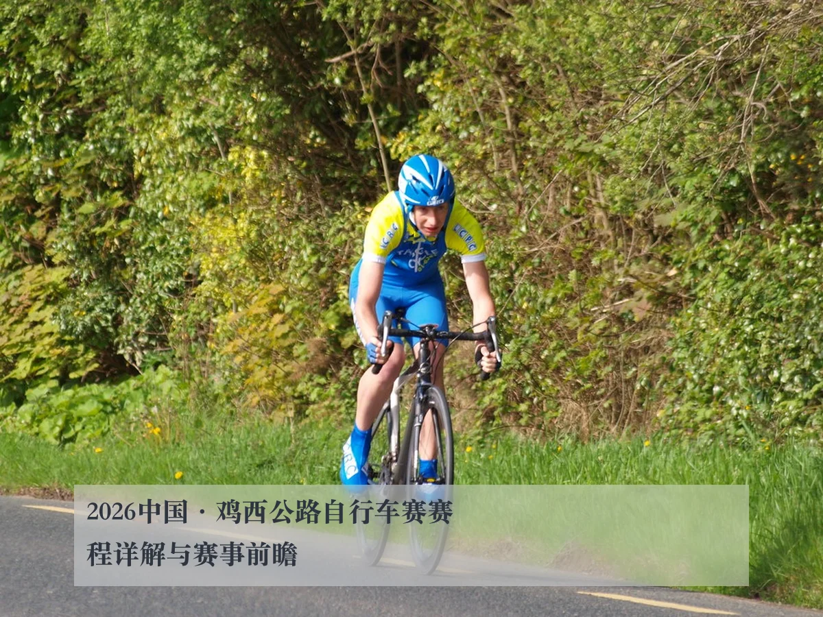 2026中国·鸡西公路自行车赛赛程详解与赛事前瞻