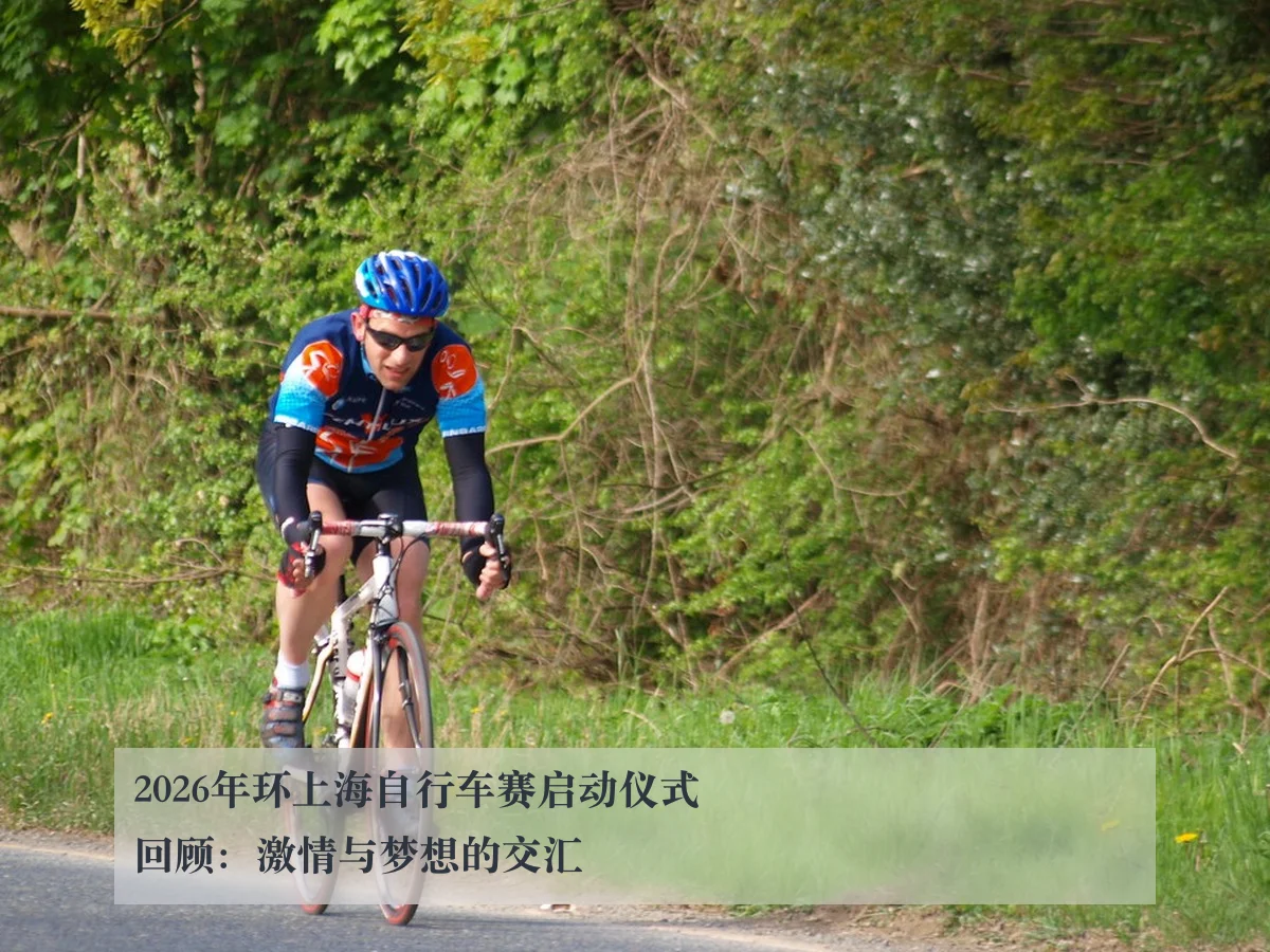 2026年环上海自行车赛启动仪式回顾:激情与梦想的交汇