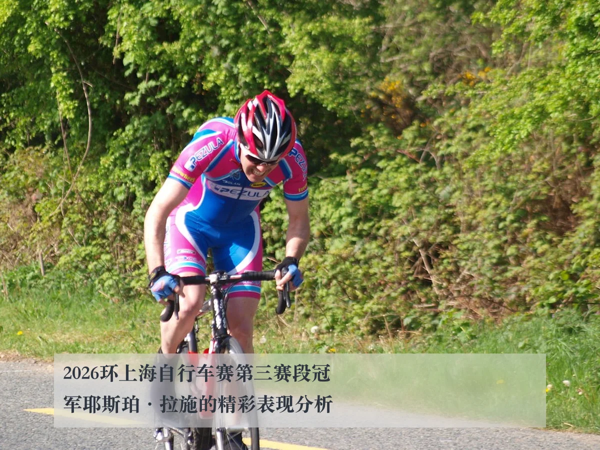 2026环上海自行车赛第三赛段冠军耶斯珀·拉施的精彩表现分析