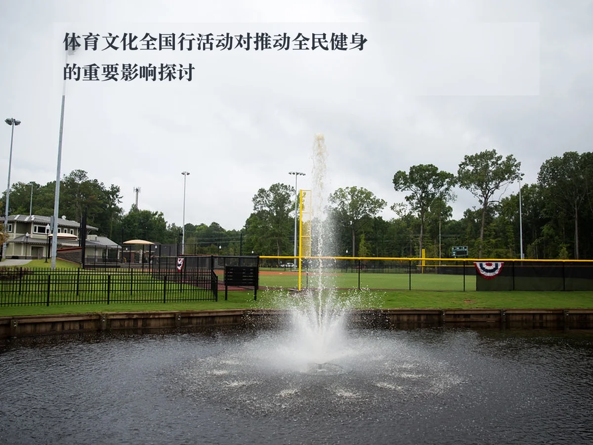 体育文化全国行活动对推动全民健身的重要影响探讨