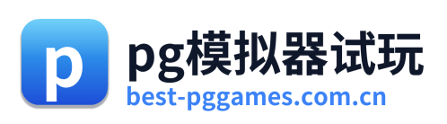 pg模拟器试玩